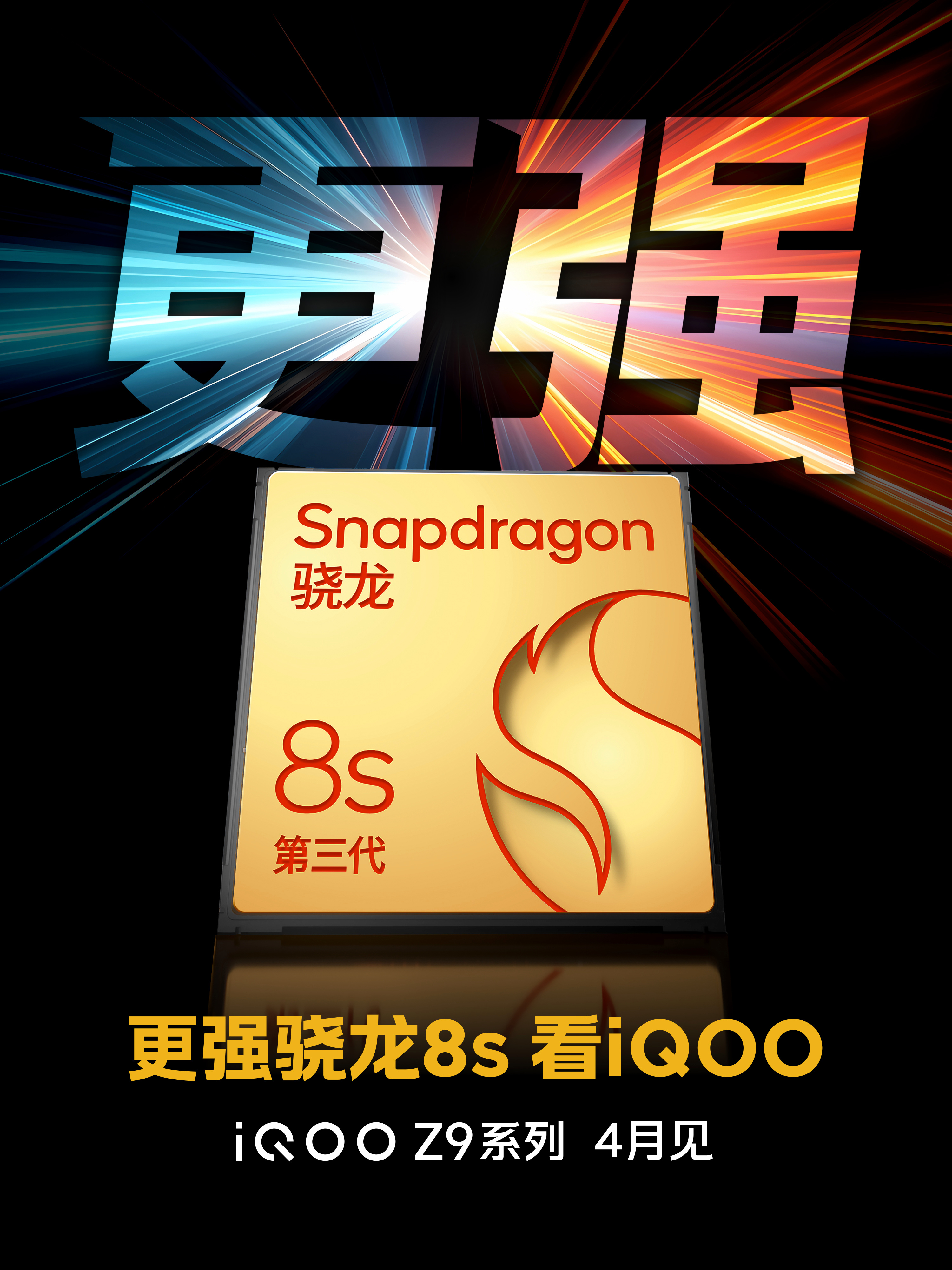 第三代骁龙8s来了，没想到不用8 Gen 2做减法，直接定位小骁龙8 Gen 3