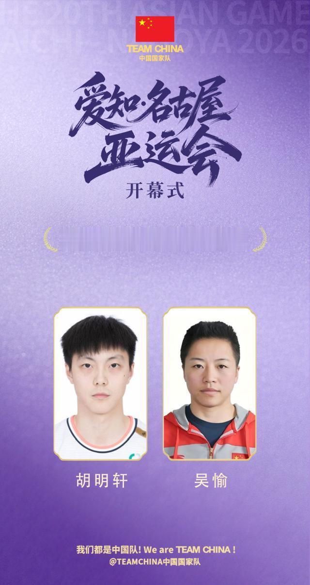 中国篮协祝贺胡明轩当选亚运会开幕式旗手 中国篮协写道：“胡明轩当选2026名古屋