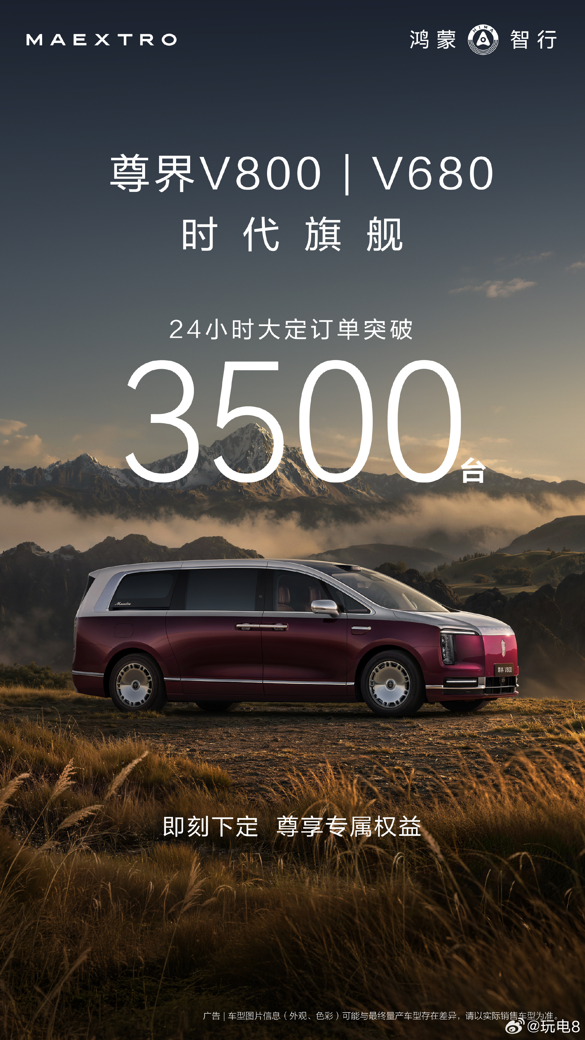尊界的MPV系列——V800和V680在开启大定24小时以后的订单目前突破了35
