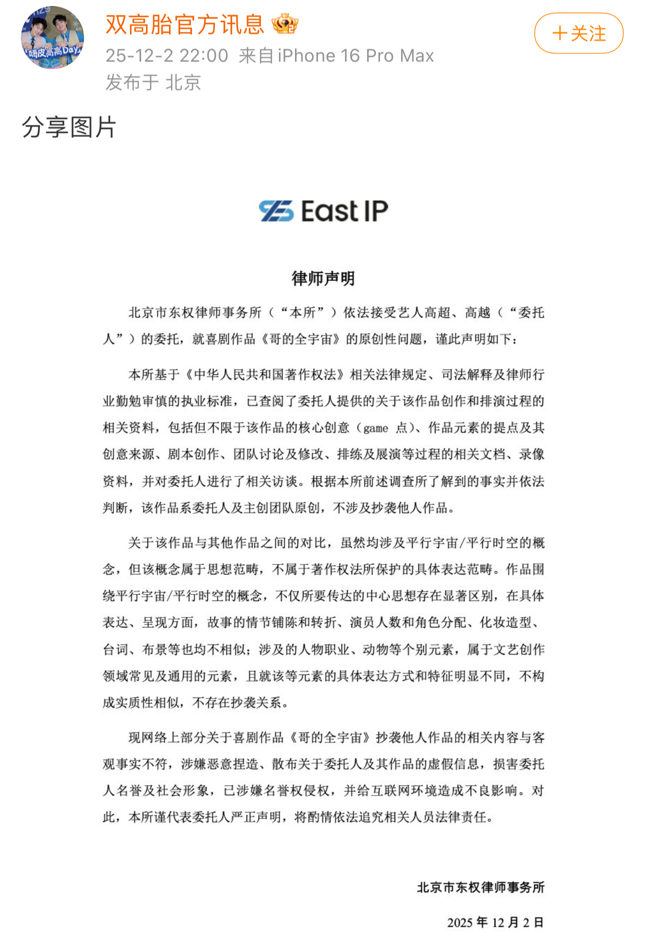 双高胎发了律师声明，否认《哥的全宇宙》抄袭。“剧本的整个创作，都有创作来源的文字