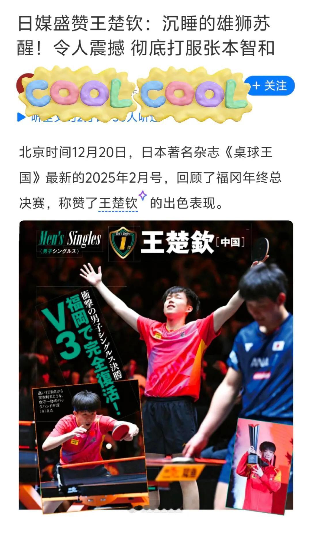 日媒盛赞王楚钦！
优秀的乒乓运动员，来自中国！
被他的实力和优秀折服，敬佩他，崇