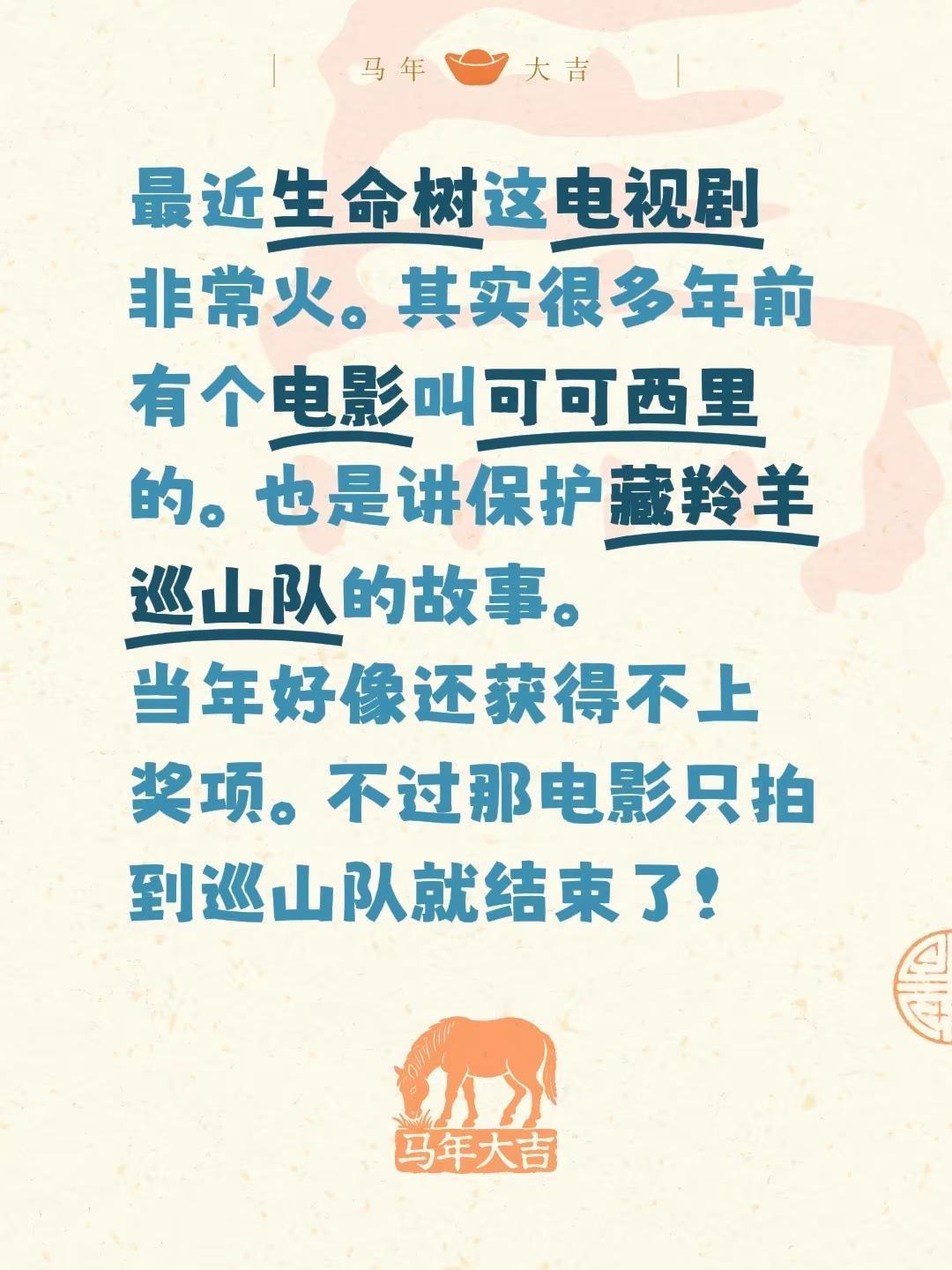 最近生命树这电视剧非常火。其实很多年前有个电影叫可可西里的。也是讲保护藏羚羊巡山