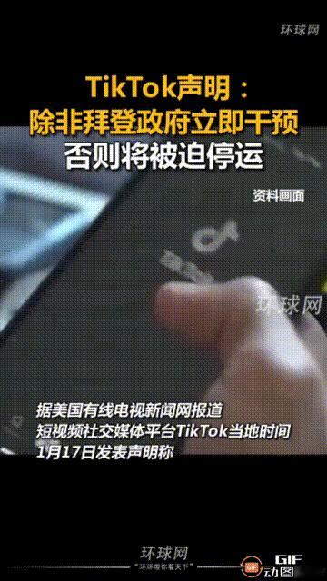 这是要硬刚啊！据媒体报道，1月17日， TikTok声明：除非拜登政府立即干预，