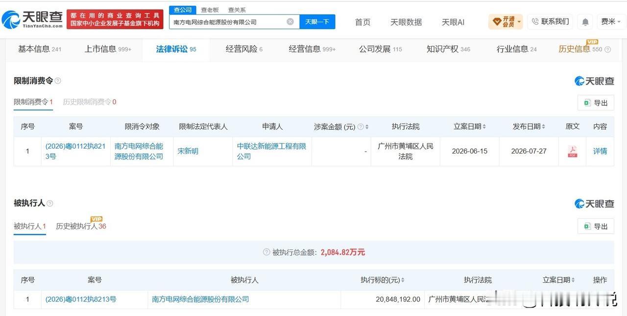 【南网能源被限消 南网能源因2084万案款被限消】
天眼查法律诉讼信息显示，近日