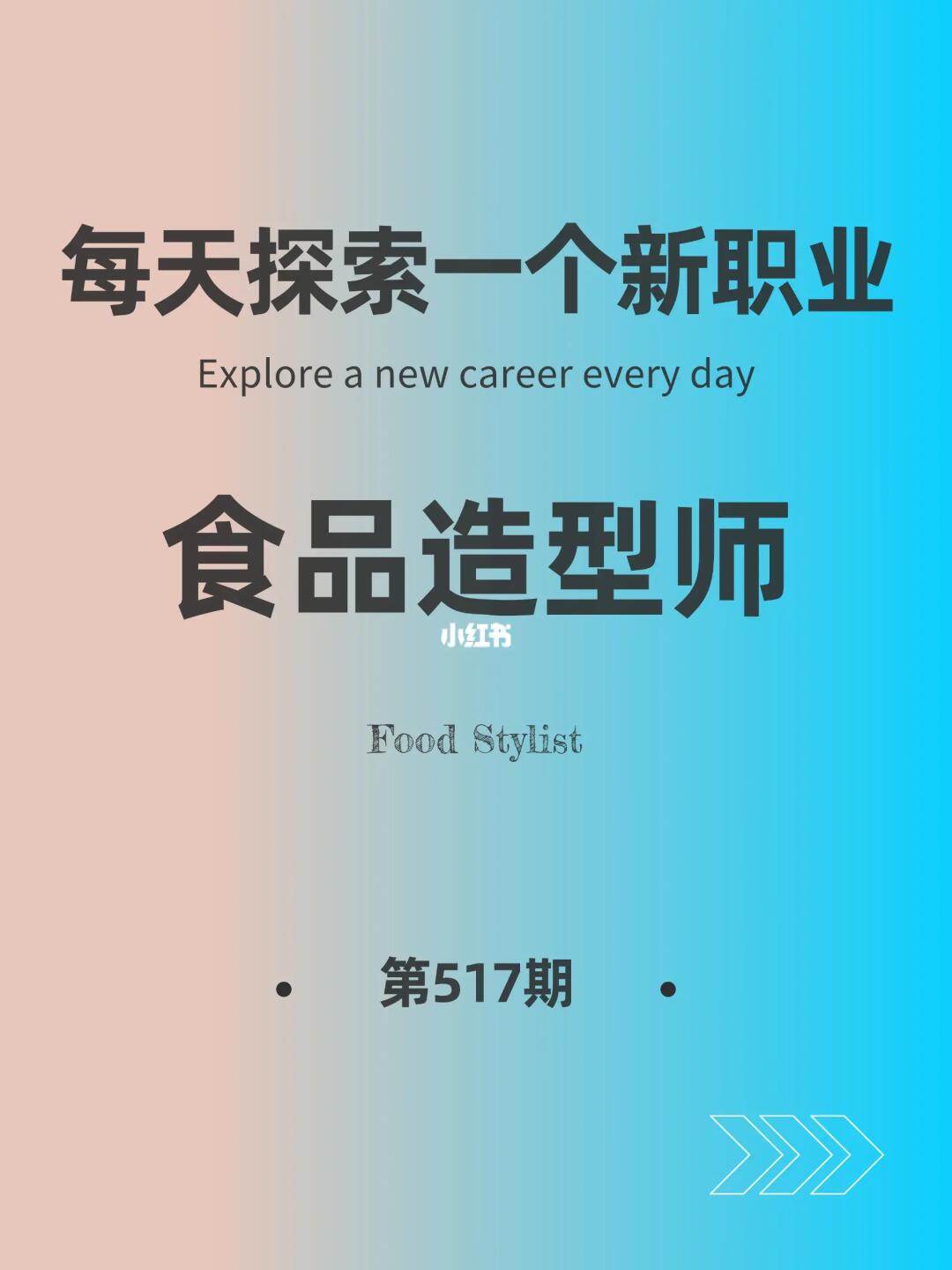 🌍每天探索一个新职业-【食品造型师】