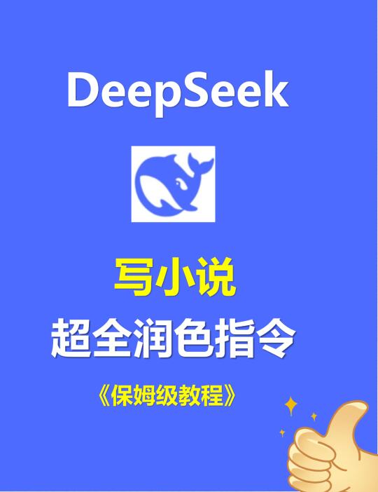 用这组DeepSeek写小说指令让我的小说快速过