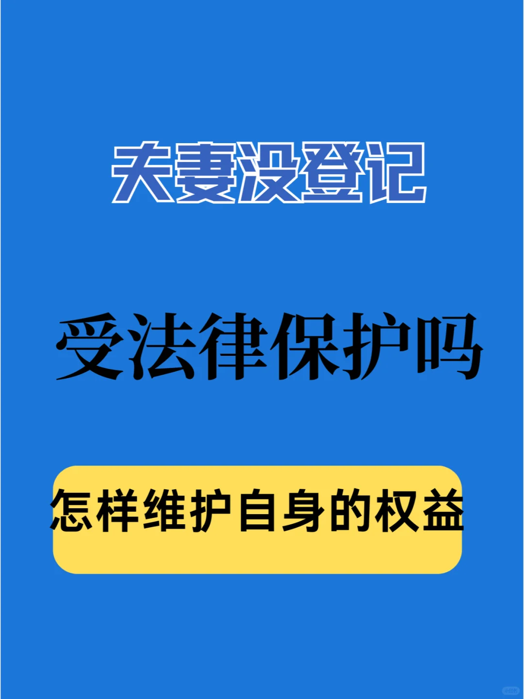 夫妻没登记受法律保护吗？