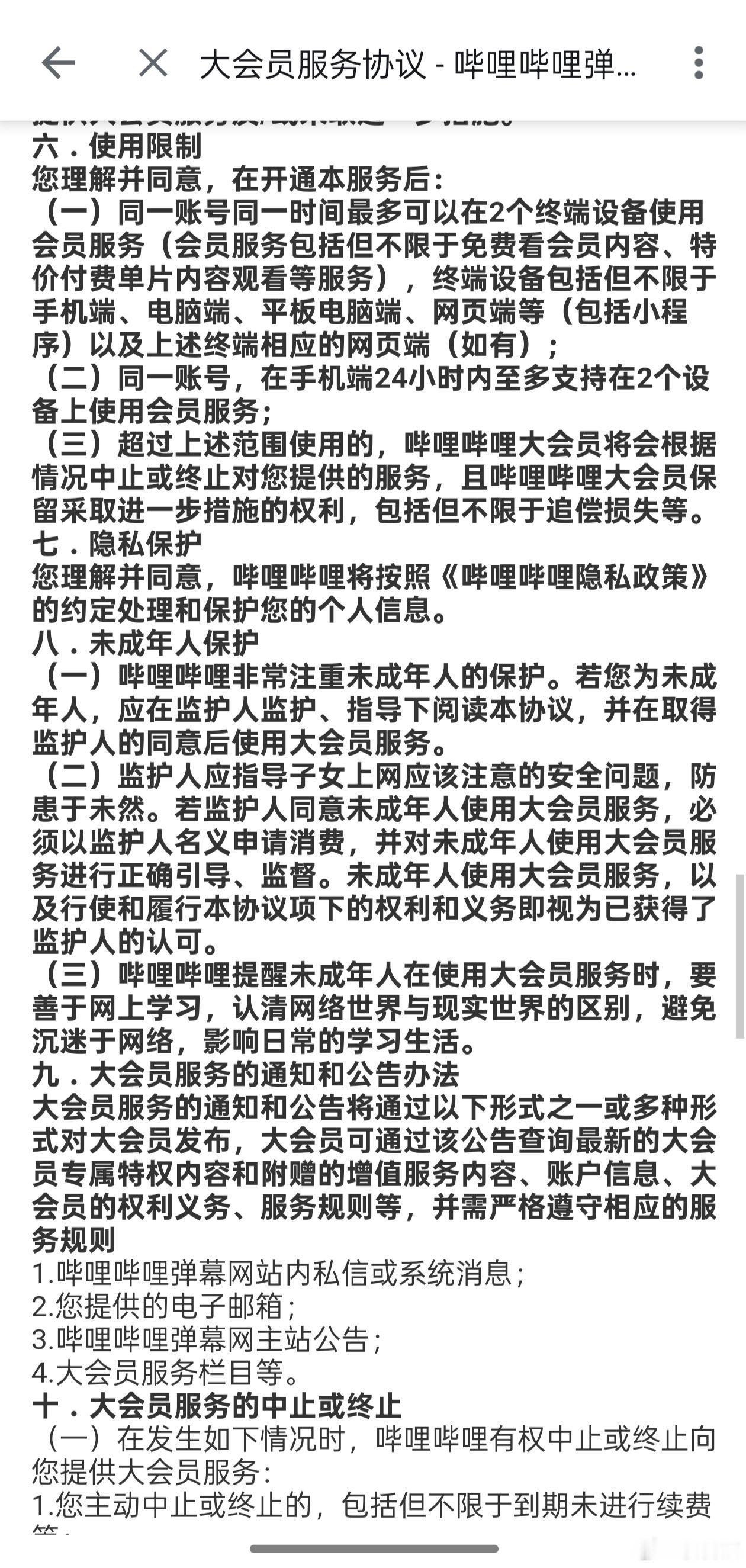 哔哩哔哩更新大会员服务协议，将于2025年1月16日生效。关于使用限制：- 同一