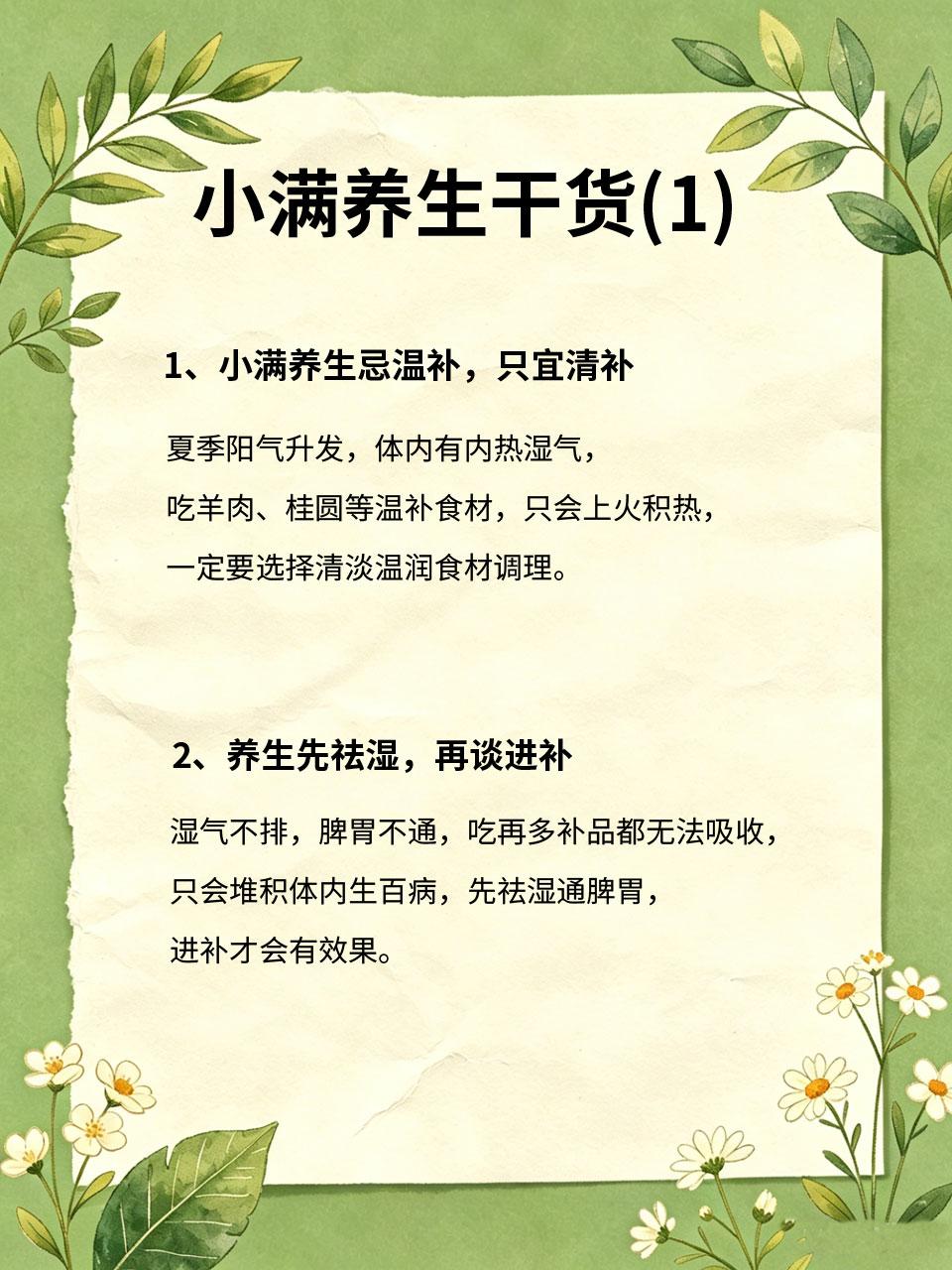 不懂小满养生，再补也白费！干货收好
很多人养生陷入误区🚫，小满盲目吃补品🥩、