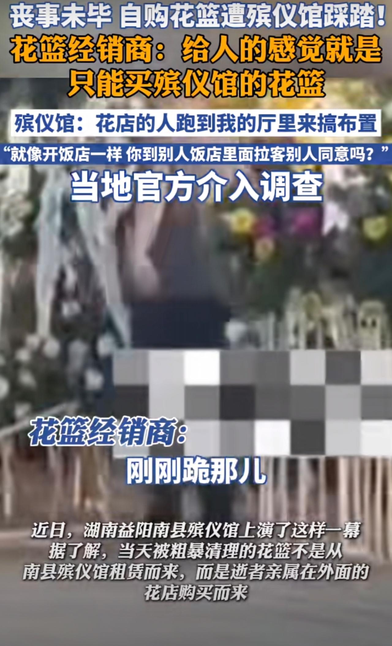 丧事未毕，自购花篮遭踩踏！殡仪馆回应，当地民政、发改以及市场监管部门正就此事进行