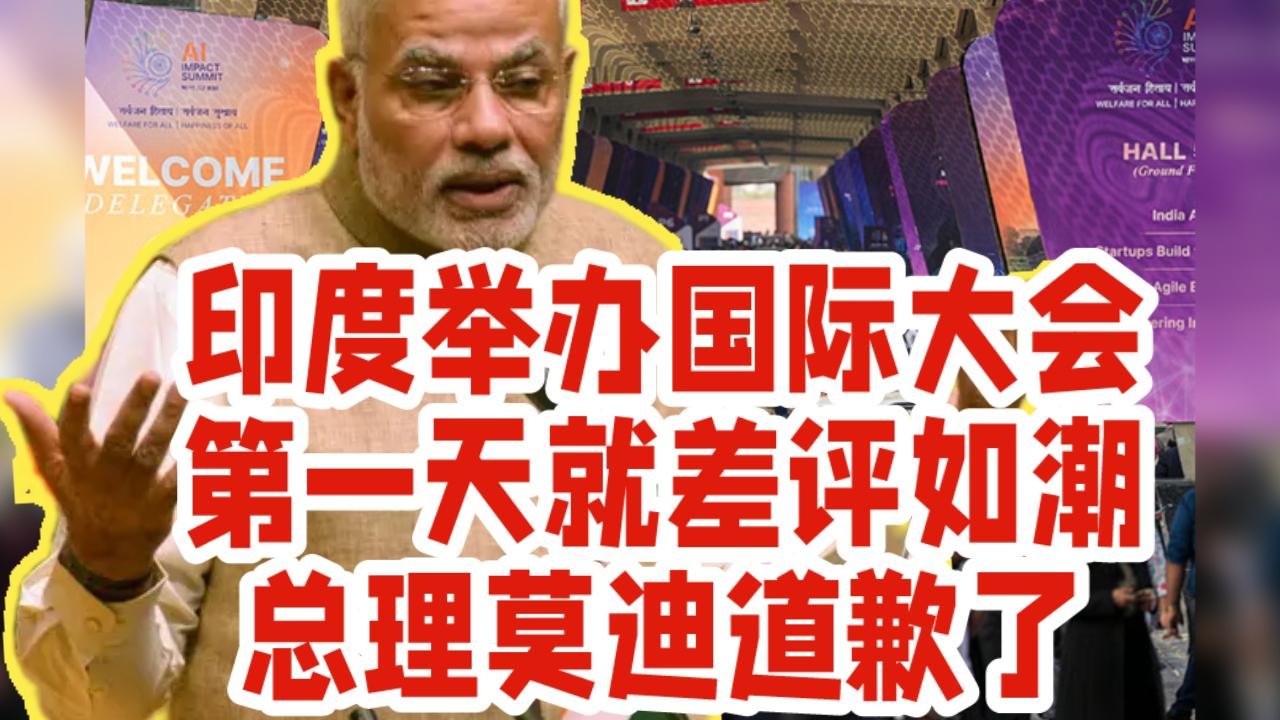 印度高调办全球最大AI峰会，扬言挑战中美，结果首日就翻车翻到国际头条，堪称国际峰