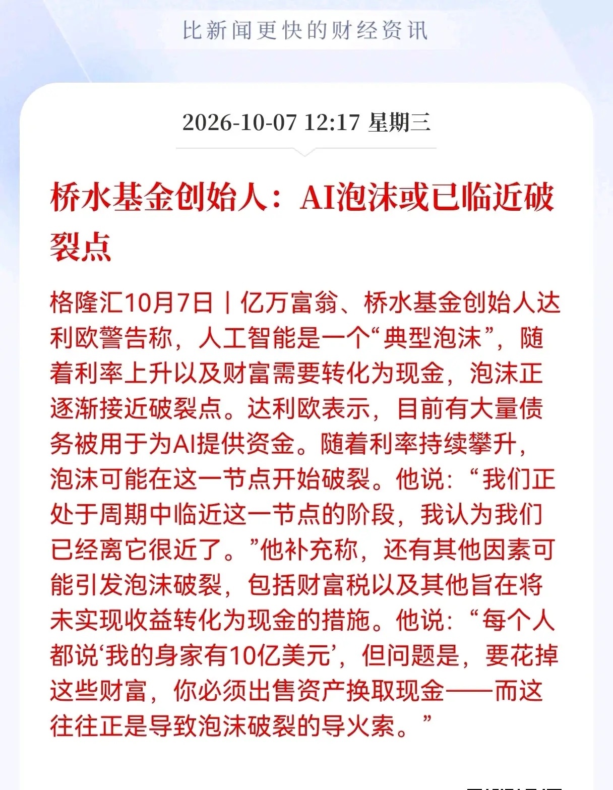 Al板块估计危险了！Al板块突迎利空消息！桥水基金创始人：AI泡沫或已临近破裂点