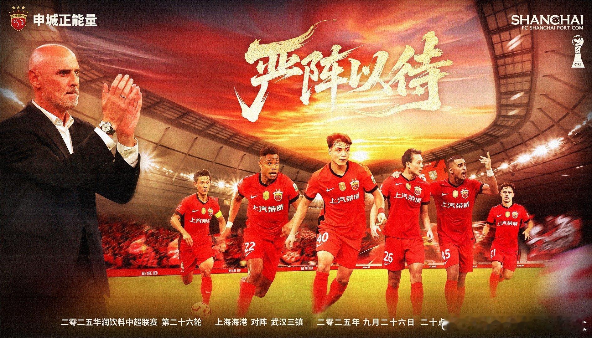 【赛前海报】2025华润饮料中超联赛第26轮9月26日 20时上海海港vs武汉三