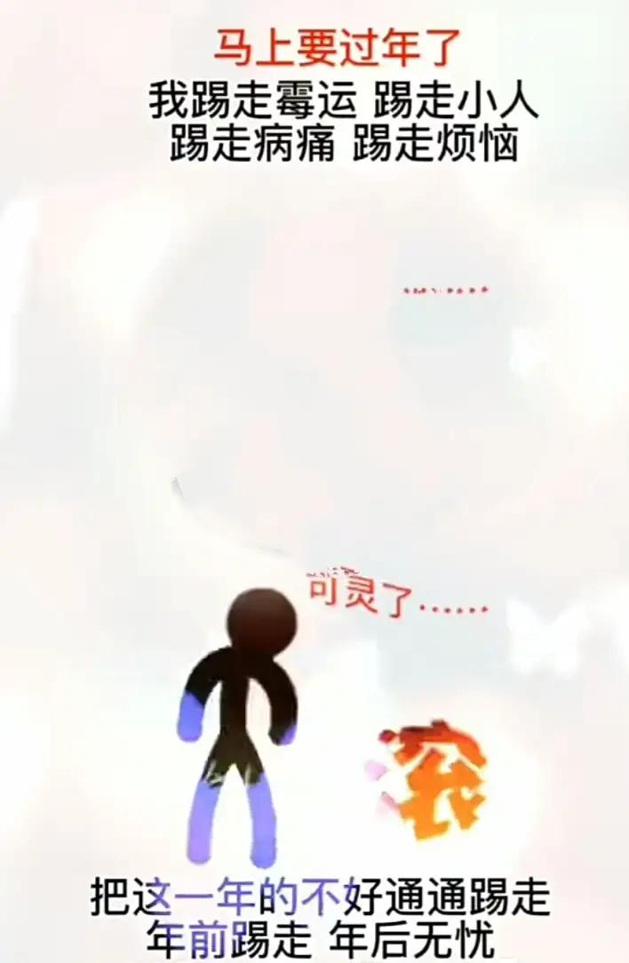 晒图笔记大赛 马上就要过年了
帮我踢掉小人
踢走霉运
踢走病痛
踢走烦恼
把这一