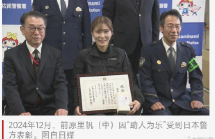 日本广岛这，32岁的女子前原里帆，之前因为在路上帮助迷路老人，拿到了当地警方颁发