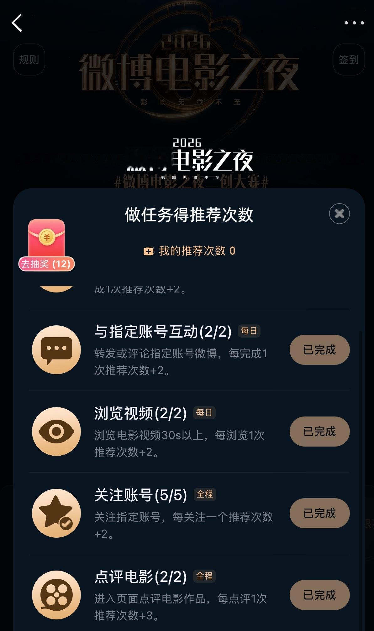 2026微博电影之夜 来干，先做完任务得更多票数，再点击推荐《东极岛》《空枪》朱