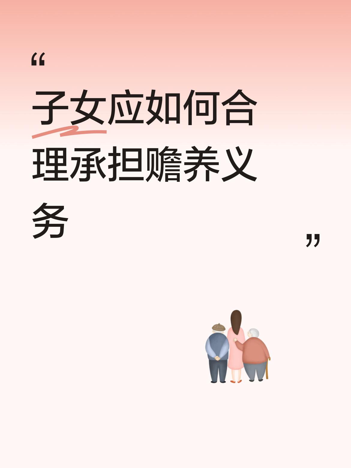 子女应如何合理承担赡养义务我们家没有这样的安排，就是谁都买。也不用老头儿出钱，哥