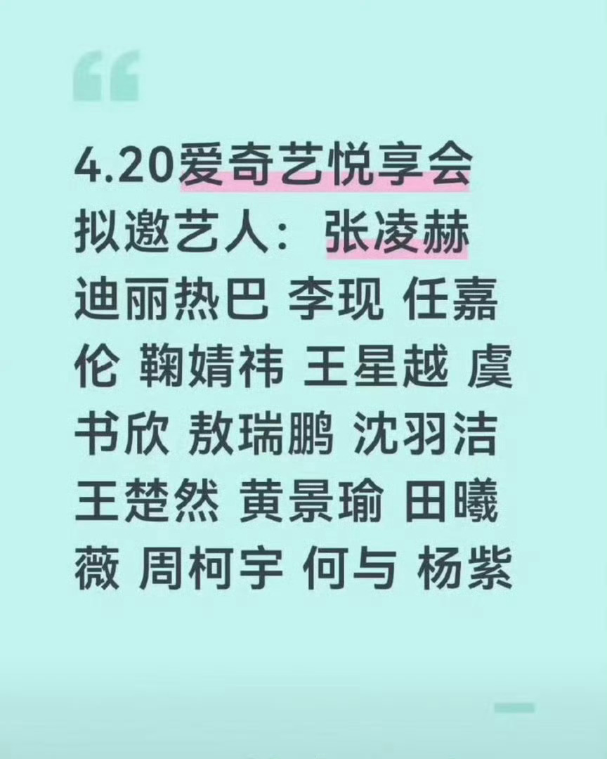 🍉420爱奇艺悦享会出席艺人名单张凌赫 迪丽热巴 李现 任嘉伦 鞠婧祎 王星越