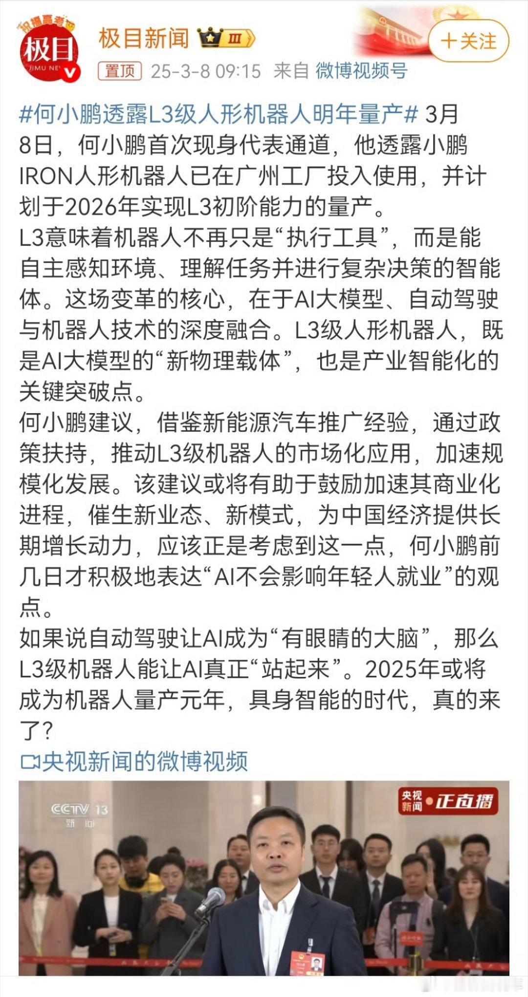 6啊！何小鹏透露L3级人形机器人明年量产，那这是意味着：流水线重复性工作岗位要被