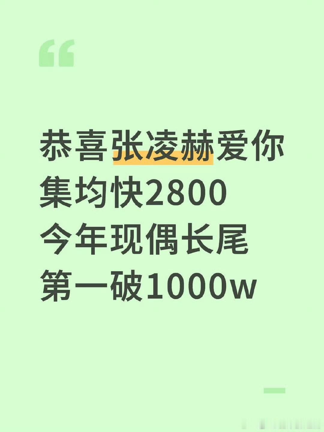 张凌赫《爱你》集均快2800，今年长尾第四，现偶第一破1000万 ！就是这么优秀
