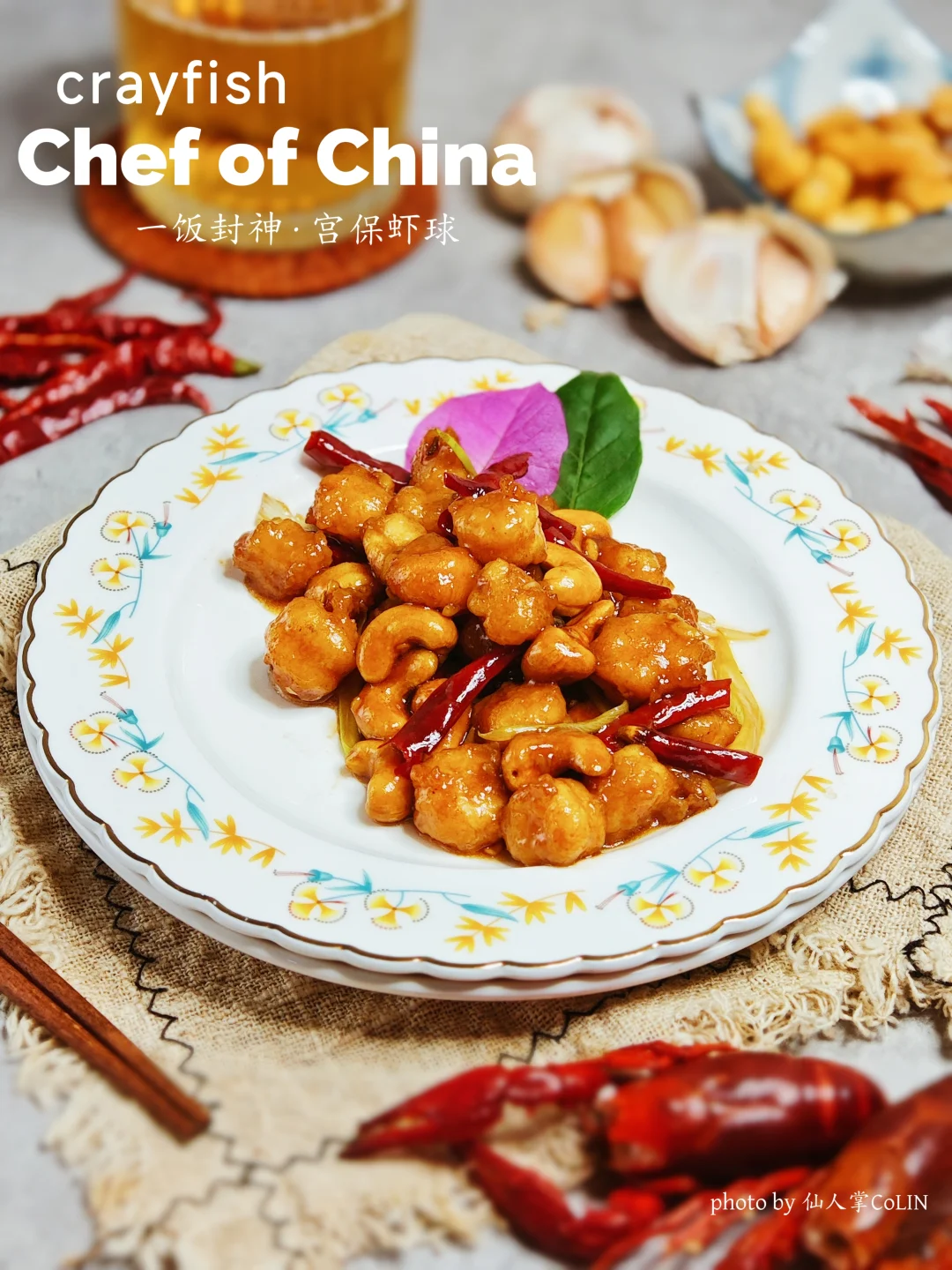复刻一饭封神同款菜❗老顽童的宫保龙虾🦞