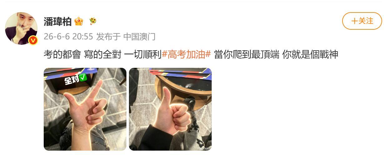 【潘玮柏祝考生考的都会写的全对】潘玮柏说高考爬到顶端就是战神6月6日，潘玮柏晒照
