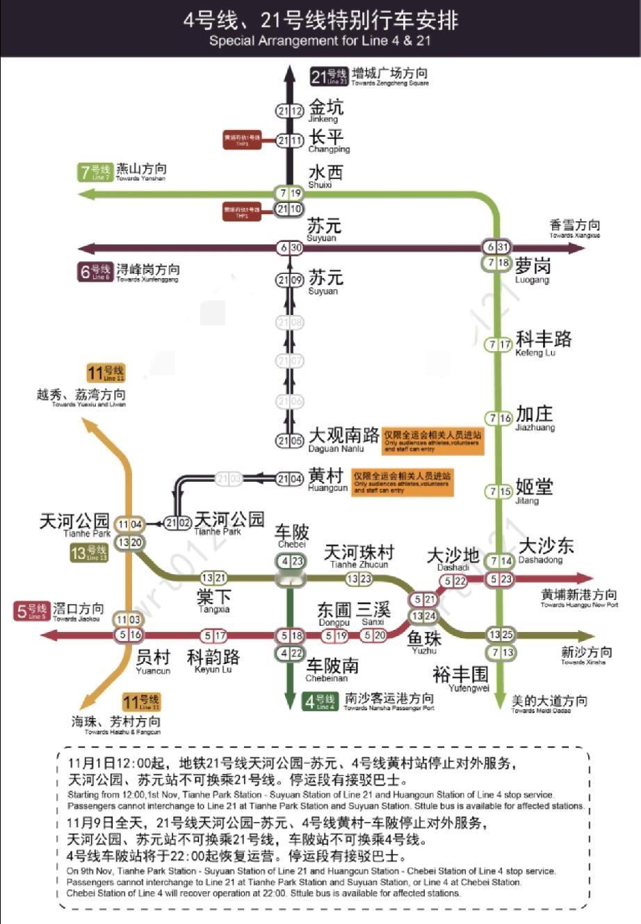 广州的朋友注意了！为了配合全运会，广州地铁部分车站会停运两天，大家千万不要跑空哦