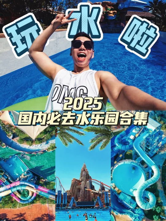 乐园精选｜玩水啦！夏日国内水乐园清单！