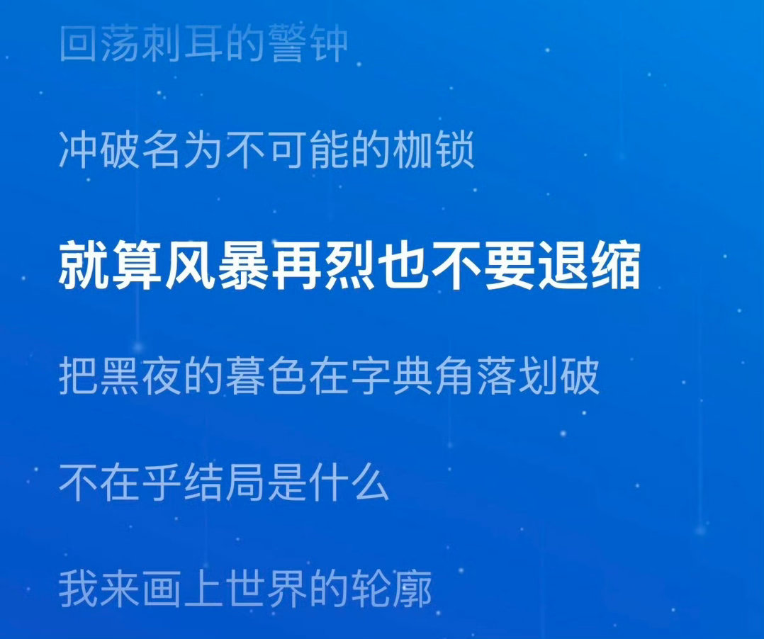 王俊凯破晓作词王俊凯这就是我绝不回头 王俊凯这就是我，绝不回头！ 