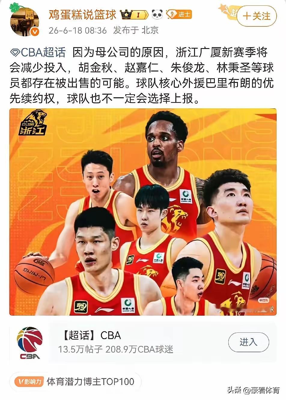 CBA又一支总冠军球队，可能将在休赛期变卖球员。

根据媒体人爆料，浙江广厦由于