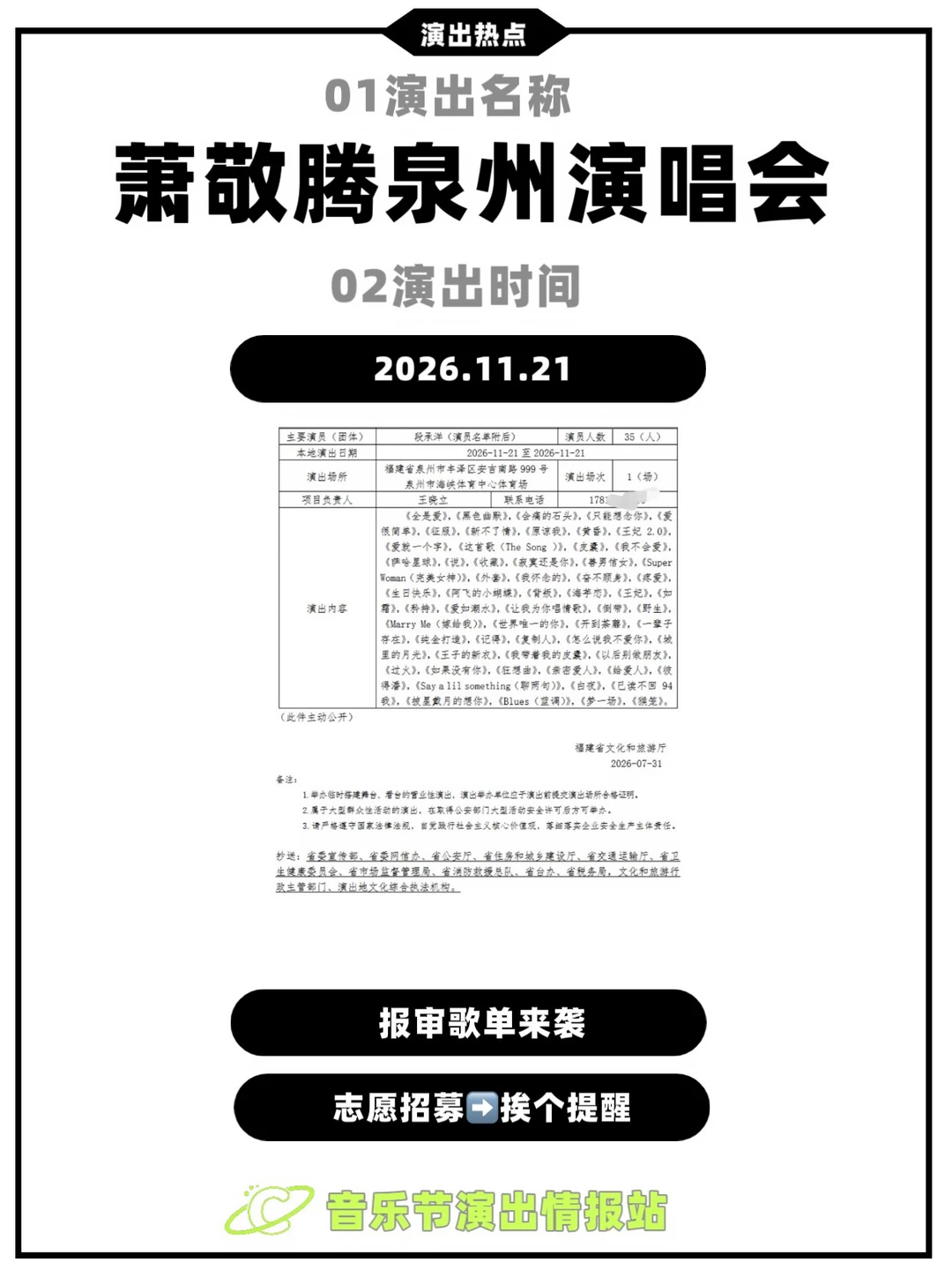 萧敬腾泉州演唱会，审批通过 演出时间：11月21日 演出地点：泉州海峡...
