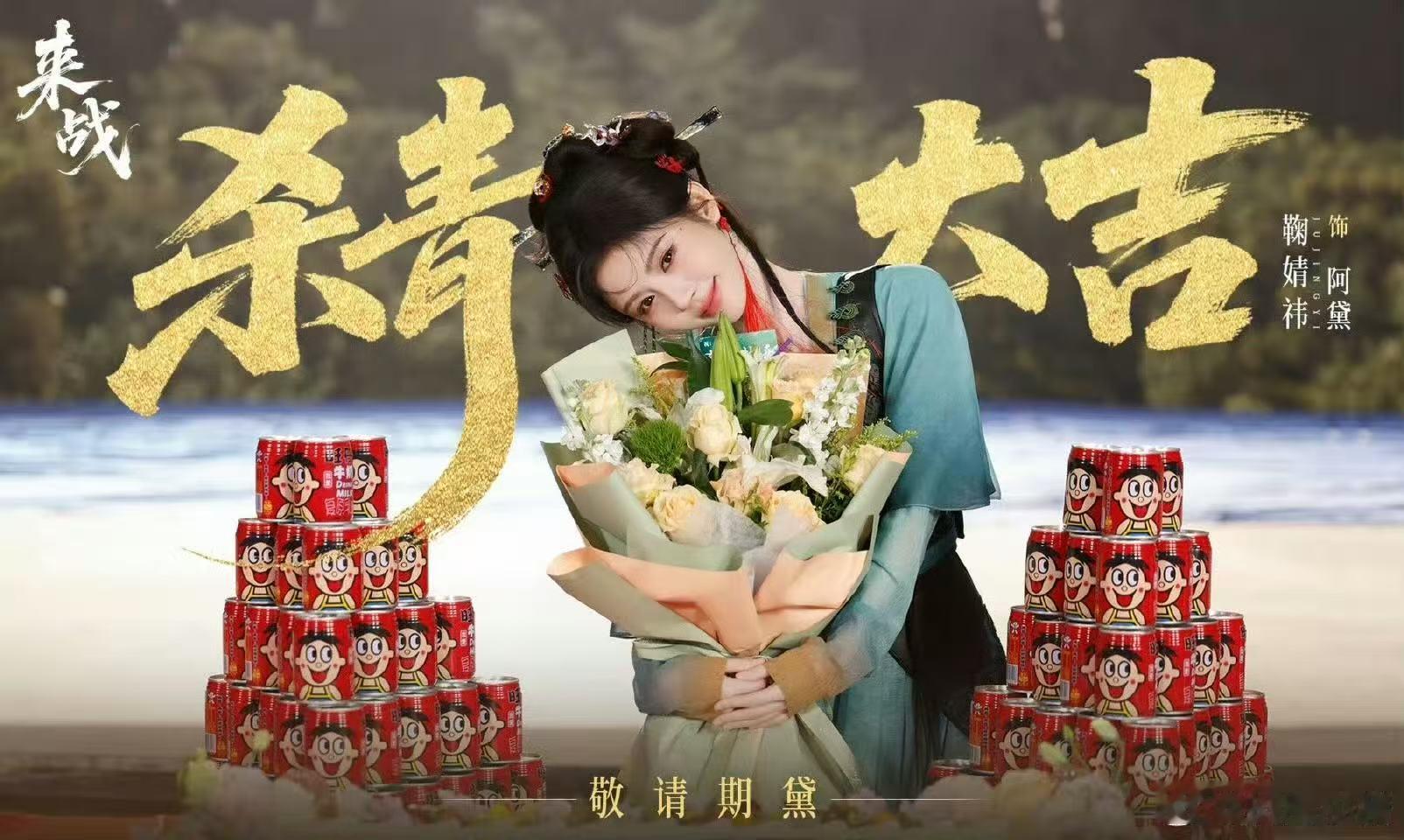 鞠婧祎阿黛来战杀青海报 恭喜鞠婧祎杀青啦～期待早日上映！ 