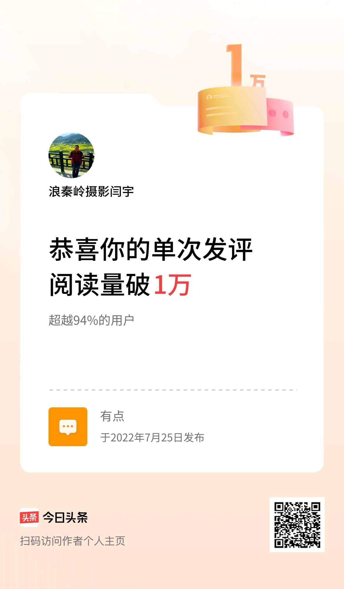 我在头条单次发评获阅读破1万次啦！