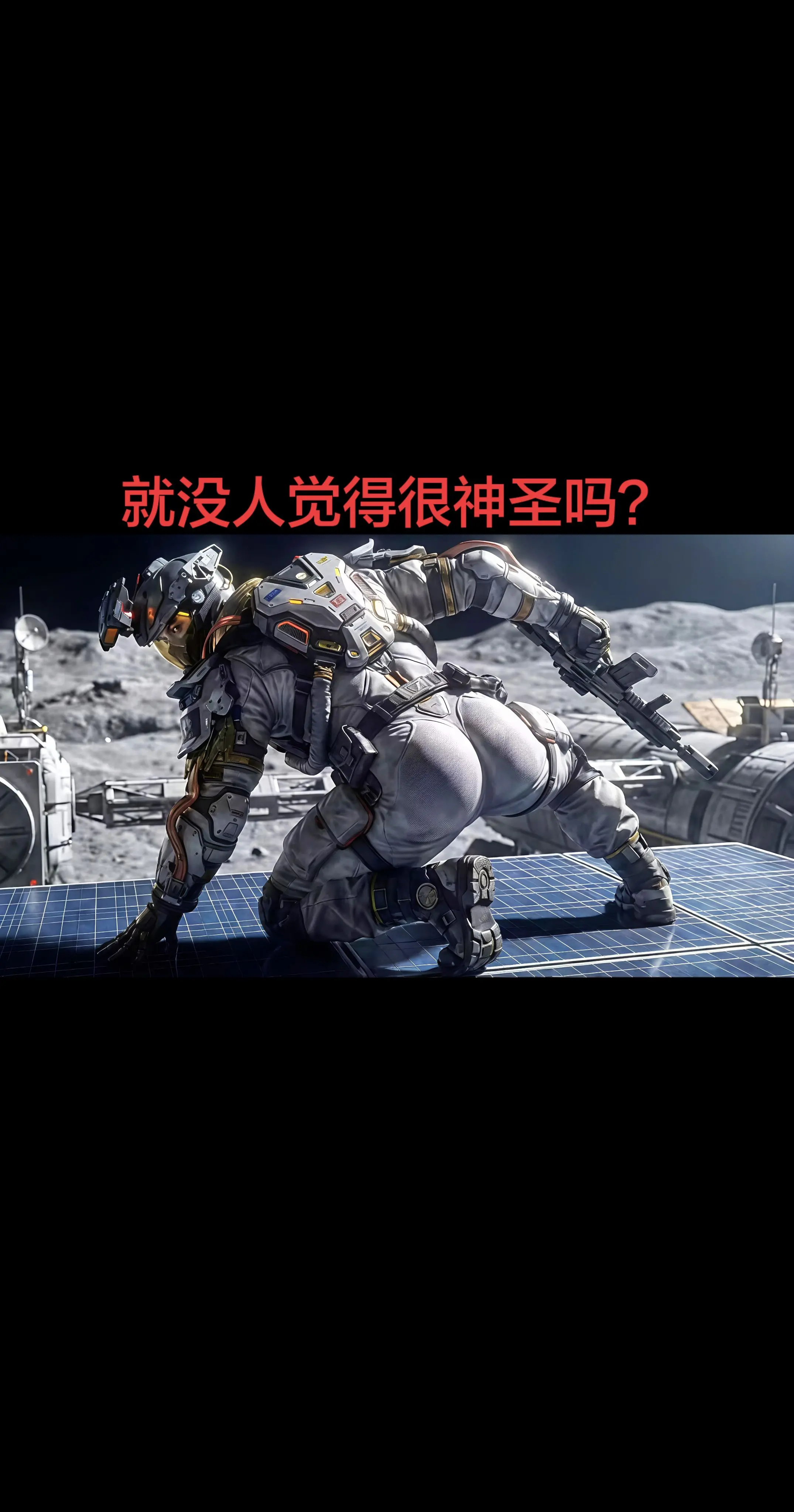 就没人觉得很神圣吗？