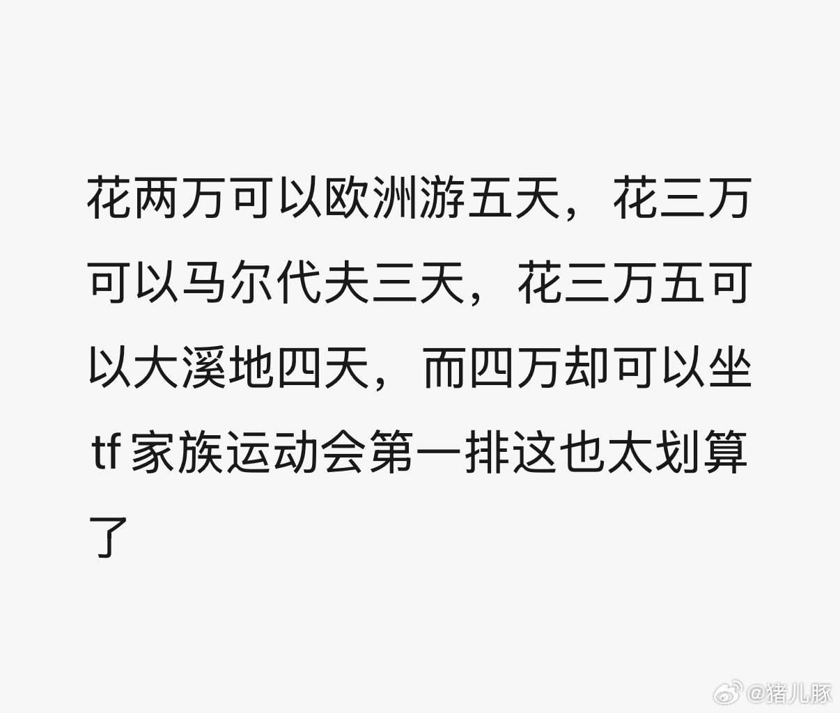 我们真的要花这么多米去看一群男的在操场上跑来跑去吗 