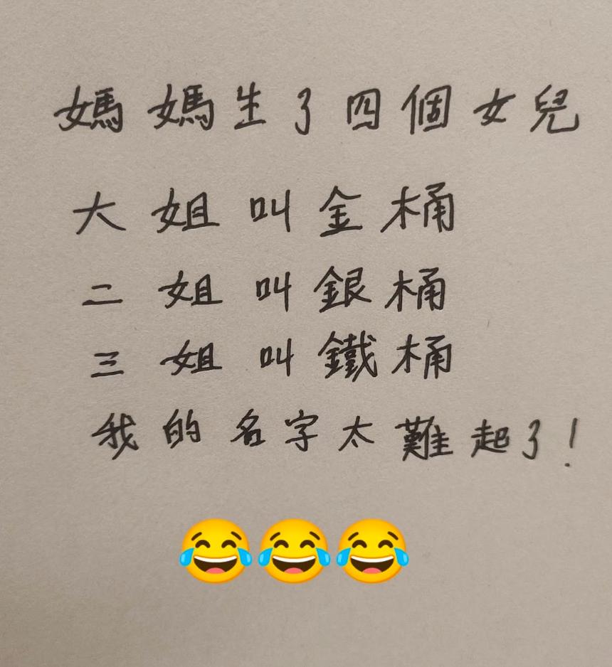 这妈妈生了四个女儿。
大姐叫金桶，二姐叫银桶，三姐叫铁桶。
你们觉得四妹会叫什么