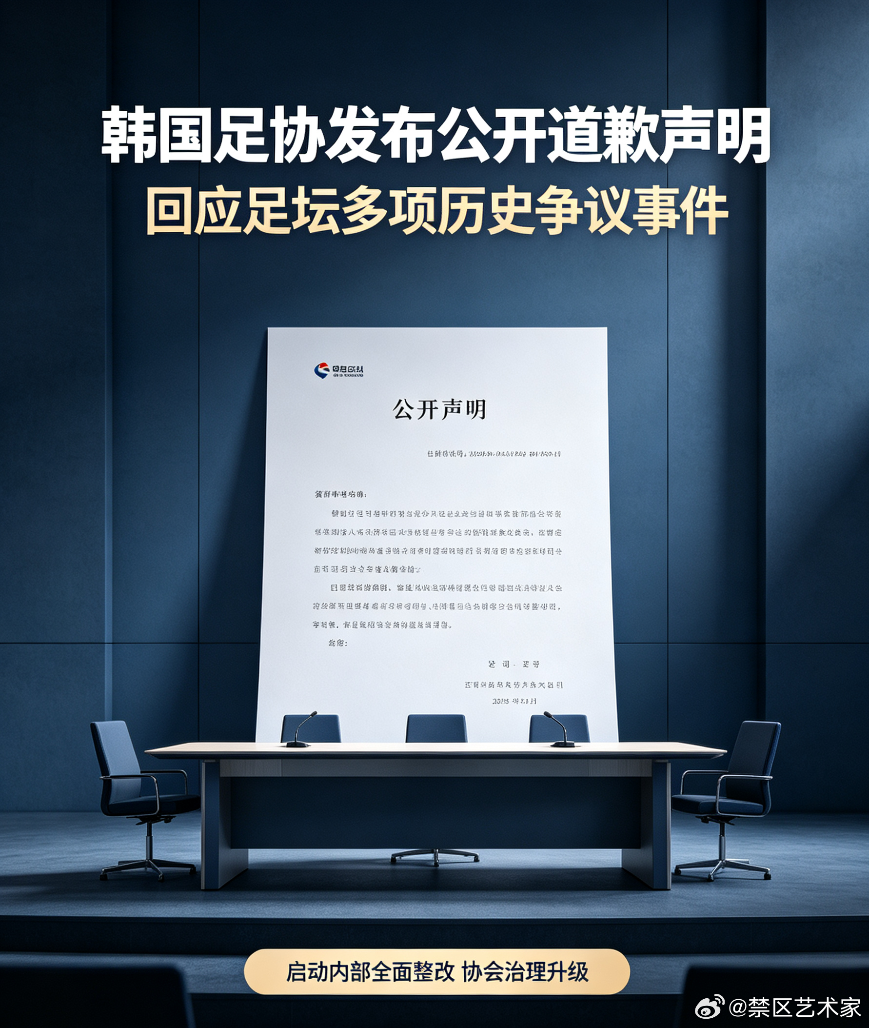 韩国足协对外发布正式致歉公告，针对足坛一系列历史争议进行回应，同时宣布启动协会全