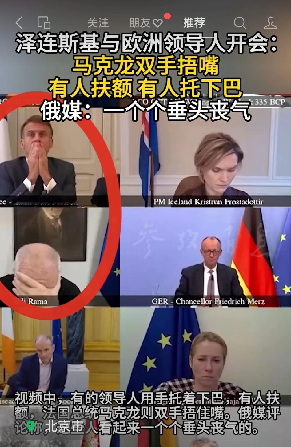 “泽连斯基与欧洲领导人开会”每个人的动作就说明了问题

马克龙双手捂嘴！
有人扶