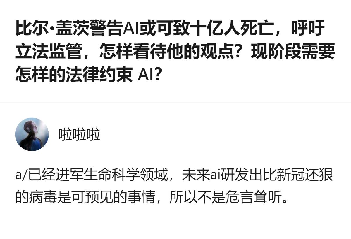 比尔·盖茨警告AI或可引发致十亿人死亡的事件，还呼吁立法监管，有观点认为AI研发