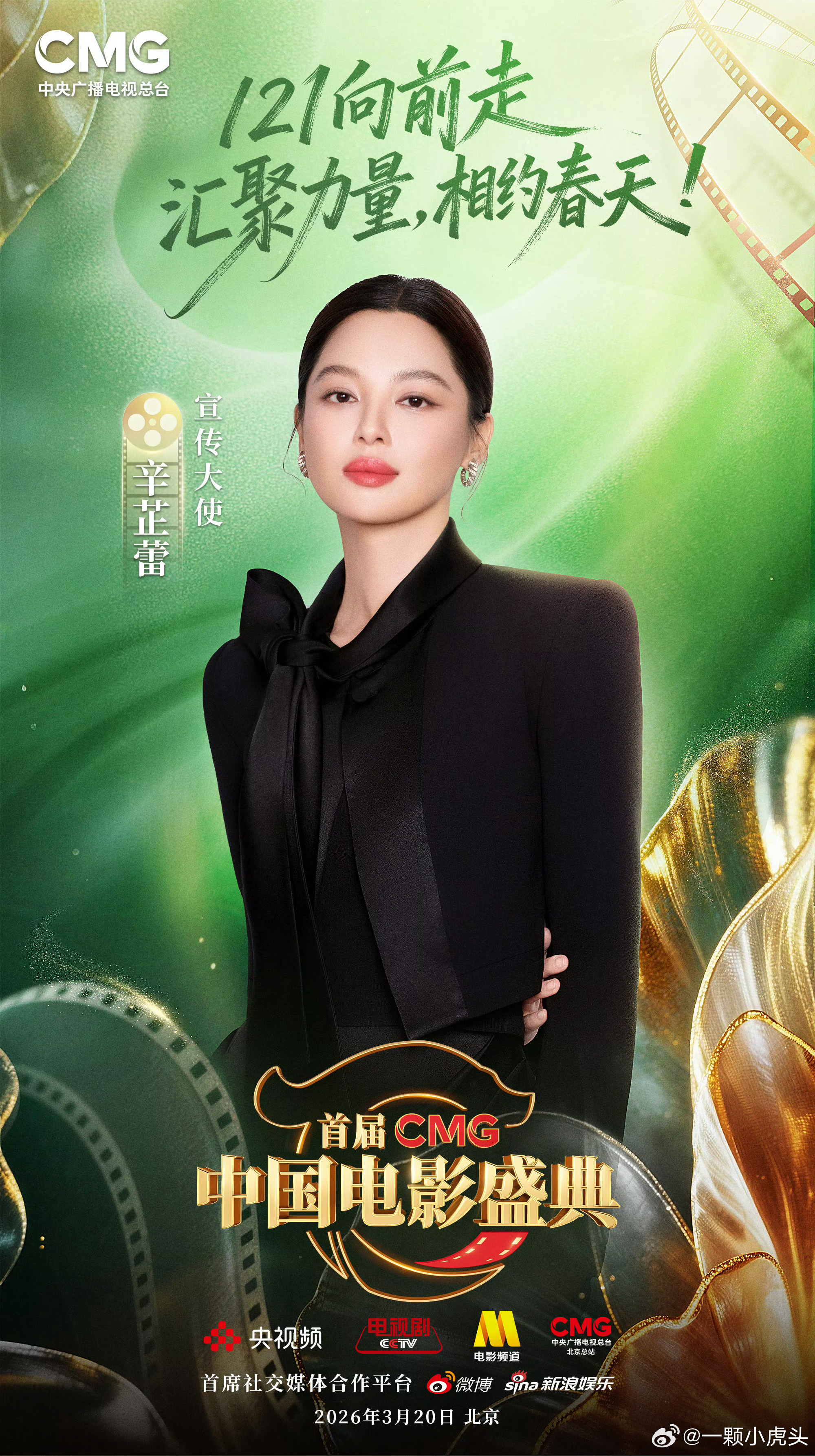 新活动来了，官宣喜讯！辛芷蕾担任CMG中国电影盛典宣传大使 👏 