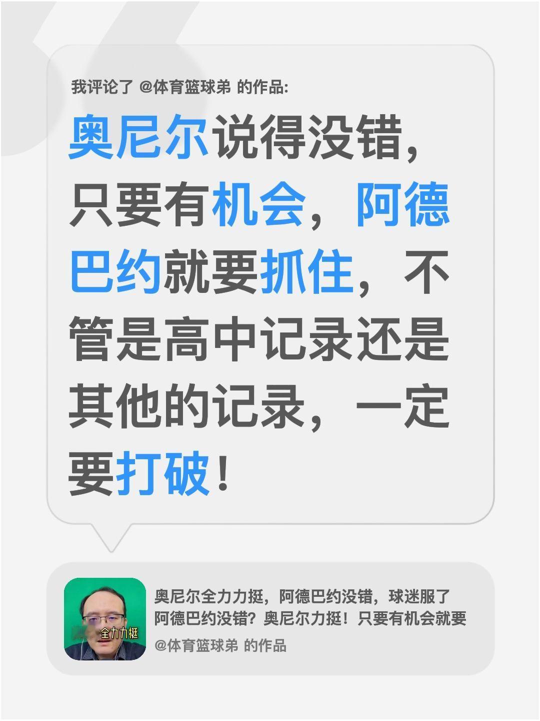 我评论了 的作品： 奥尼尔说得没错，只要有机会，阿德巴约就要抓住，不管...