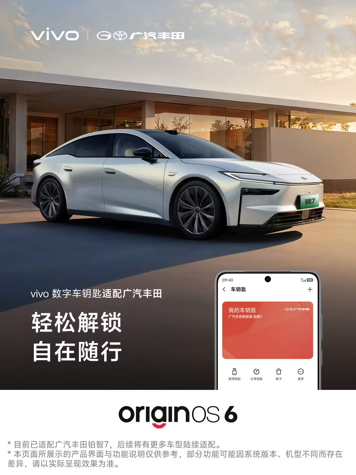 有车的vivo用户请注意！vivo数字车钥匙 新增适配广汽丰田，首批支持铂智7车