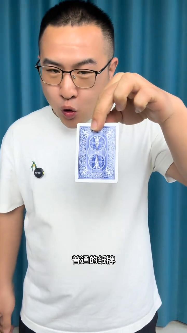 看这什么都没有吧？刚才这张牌。好的，我们来看一下。这里有一张普通的纸牌，轻轻的一
