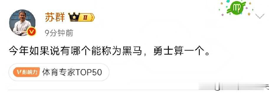 篮球资深名嘴苏群：勇士算一个黑马！徐静雨：勇士能拿冠军！恕我直言，库里决胜时刻的