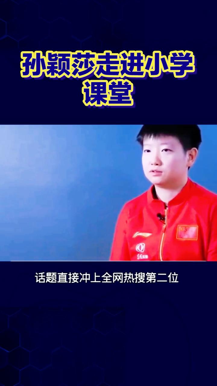 现役运动员登上义务教育教材，拼搏精神感染新一代青少年。
冲上热搜第二位，孙颖莎走