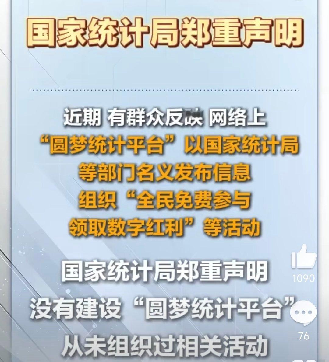 国家统计局郑重声明网络“圆梦统计平台”胆子够大呀，这也敢假冒[笑cry][笑cr