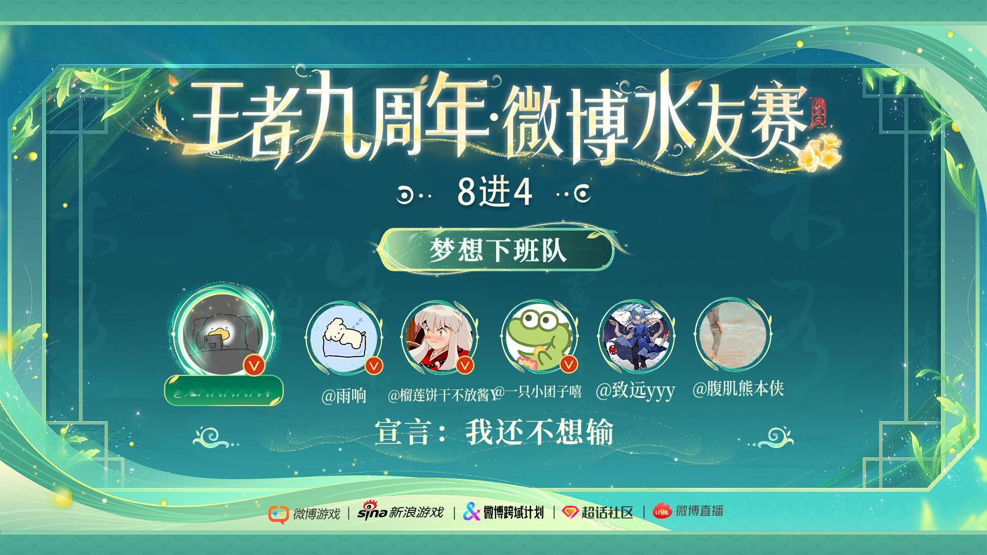  九周年版，终于在“ 8进4 ”下班啦！让我们提前下班，很荣幸能一起过招，最后非