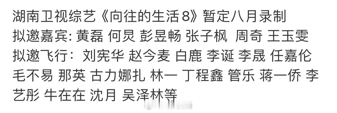 向往的生活8 丁程鑫拟邀飞行：丁程鑫感觉小丁很适合这种节目诶！！有点期待了 ​​
