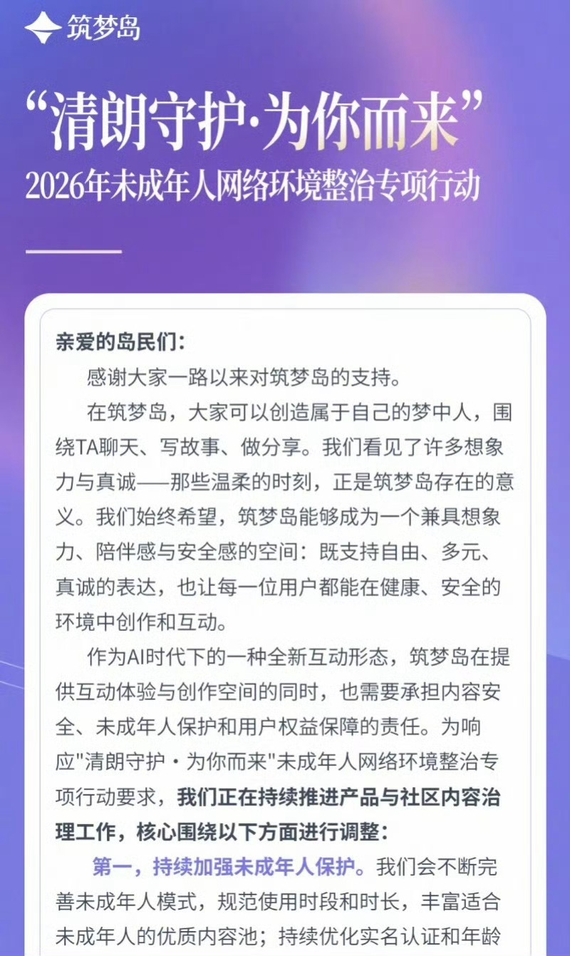 筑梦岛对未成年人模式进行整改筑梦岛将规范AI生成内容标识 7月13日，在新规《人