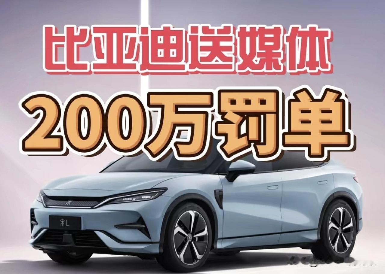 比亚迪送媒体200万罚单！
圣诞节当天，比亚迪给长期造谣抹黑的自媒体，送了一张价